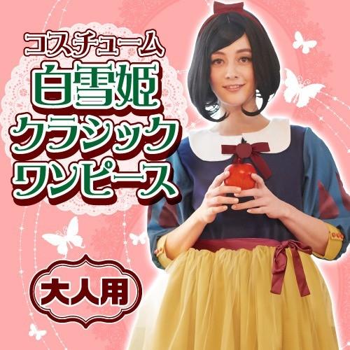 女性用 コスチューム 白雪姫 クラシックワンピース / ディズニー正規