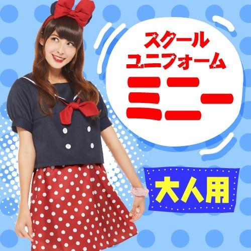 女性用 スクールユニフォーム ハロウィン ミニー ミッキー フレンズ コスプレ衣装 ディズニー正規ライセンス商品 ミニー 仮装 衣装 仮装 パーティークラッカーのカネコ ハロウィン Ha7017 4999afhs