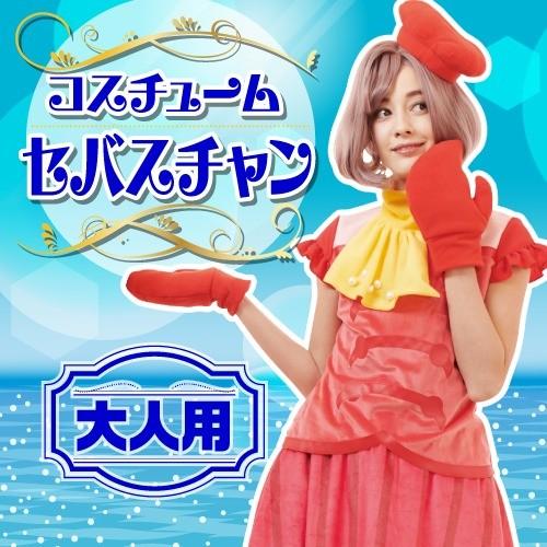 女性用 コスチューム セバスチャン(リトルマーメイド) / ディズニー
