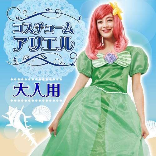 女性用 コスチューム アリエル(リトルマーメイド) / ディズニー 女性用 コスチューム アリエル(リトルマーメイド) / ディズニー