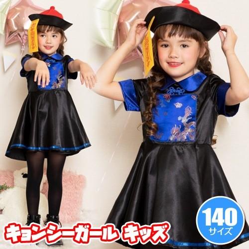 キョンシー コスプレ 子供用 女の子 衣装 仮装 ハロウィン 子供 衣装 ホラー キョンシーガール キッズ 140 6549 Ha7243 4999afof パーティークラッカーのカネコ 通販 Yahoo ショッピング