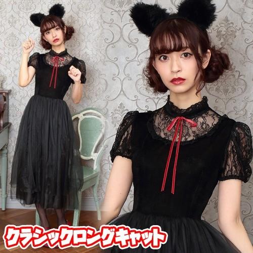 黒猫 コスプレ ロングスカート ネコ 衣装 ハロウィン コスプレ 衣装 女性用 大人 集団仮装 クラシックロングキャット 6303 Ha7262 4999afmo パーティークラッカーのカネコ 通販 Yahoo ショッピング
