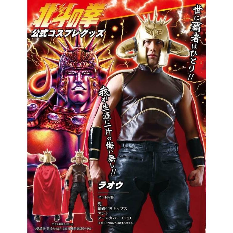 北斗の拳 ラオウ コスプレ衣装 公式コスプレグッズ 北斗の拳公式コスチューム ラオウ /ラオウ コスプレ コスチューム 北斗