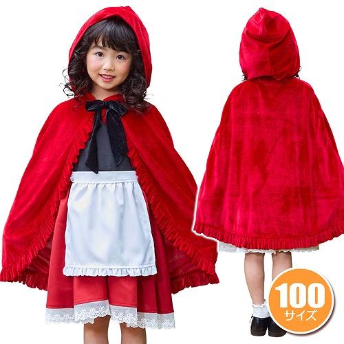 フォレストレッドケープガール キッズ100 /赤ずきん コスプレ