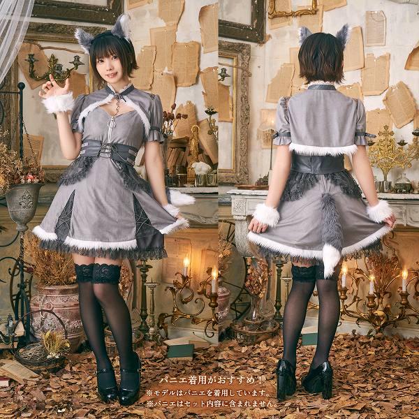 ダスティコンフィ ウルフ /オオカミ コスプレ おおかみ 狼 ダスティコンフィ ウルフ /オオカミ コスプレ おおかみ 狼