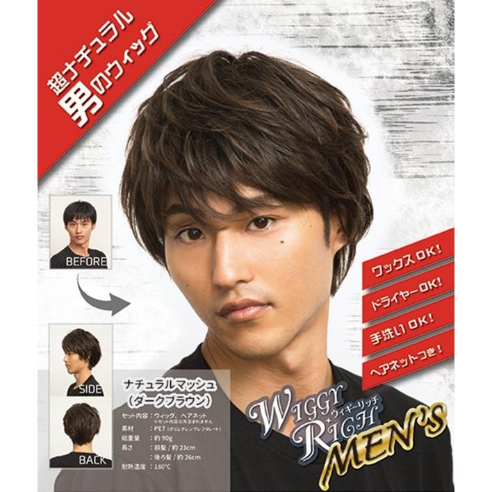 ヘアネット付き WIGGY RICHメンズ ナチュラルマッシュ ダーク ヘアネット付き WIGGY RICHメンズ ナチュラルマッシュ ダーク