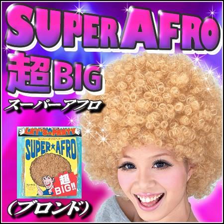 スーパーアフロ ブロンド ウィッグ アフロヘアー かつら カツラ