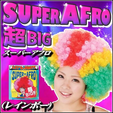 スーパーアフロ レインボー ウィッグ かつら カツラ コスプレ (C