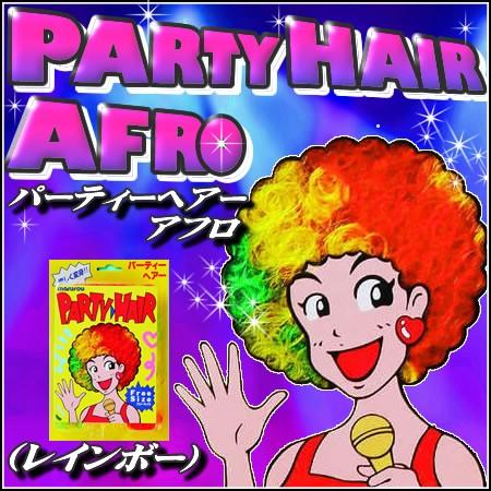 パーティーヘアーアフロ レインボー  ウィッグ アフロヘアー かつら カツラ コスプレ 仮装 変装 （C-0185_973210）｜p-kaneko