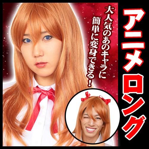 カツランド アニメロング ｔｈｅカツラ アニメロング０２ エヴァンゲリオン 式波アスカラングレー コスプレ かつら C 0250 4510 Ka0195 4039aafg パーティークラッカーのカネコ 通販 Yahoo ショッピング