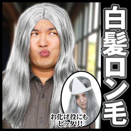カツランド 白髪ロン毛 ｔｈｅカツラ ロン毛 白髪 おもしろかつら コスプレ イベント 宴会 二次会 飲み会 C 0258 4398 Ka03 4039aaew パーティークラッカーのカネコ 通販 Yahoo ショッピング