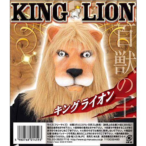 キングライオン 動物マスク ライオン かぶりもの 百獣の王 仮装 変装