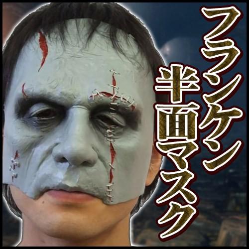 フランケン(ラバー製の半面マスク) /フランケンシュタイン マスク