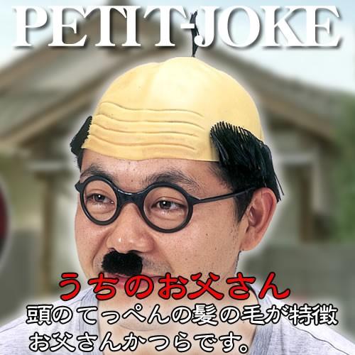 2点までメール便も可能 変身セット うちのお父さん ハゲ かつら カツラ コスプレ カトちゃん サザエさん 波平風かつら イベント C 0531 Ka0454 4039abge パーティークラッカーのカネコ 通販 Yahoo ショッピング