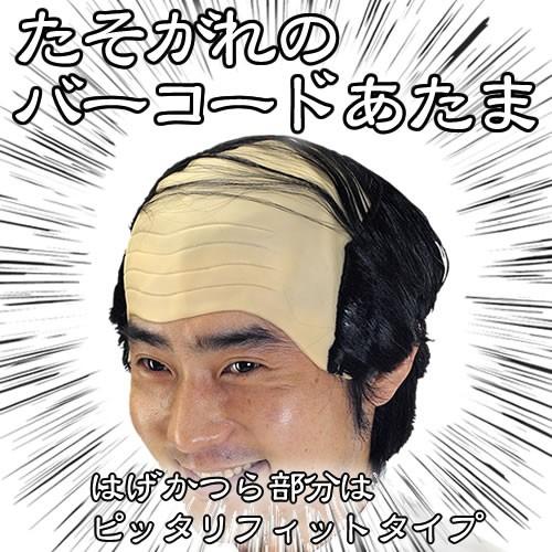 1点までメール便も可能 たそがれのバーコードあたま バーコードかつら カツラ ヅラ 課長 コスプレ C 0534 Ka0457 4039abgi パーティークラッカーのカネコ 通販 Yahoo ショッピング