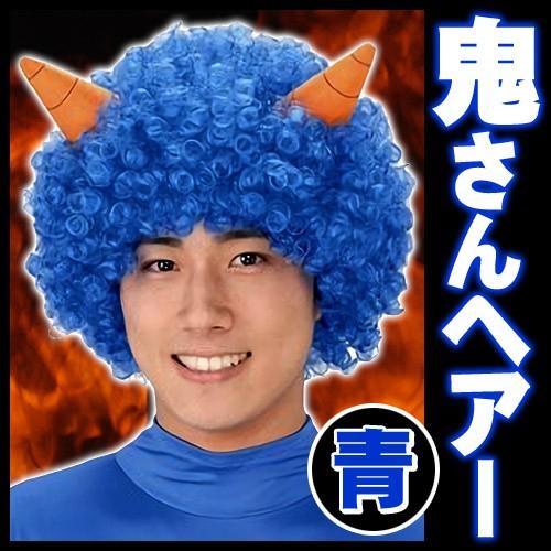 節分 かつら コスプレ 鬼さんヘアー 青 角付きカツラ アフロ 豆まき 鬼 仮装 舞台劇 イベント C 0614 Ka0537 4094ealq パーティークラッカーのカネコ 通販 Yahoo ショッピング