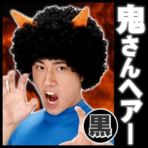 節分 かつら コスプレ 鬼さんヘアー 黒 角付きカツラ アフロ 豆まき 鬼 仮装 舞台劇 イベント C 0615 Ka0538 4094ealr パーティークラッカーのカネコ 通販 Yahoo ショッピング