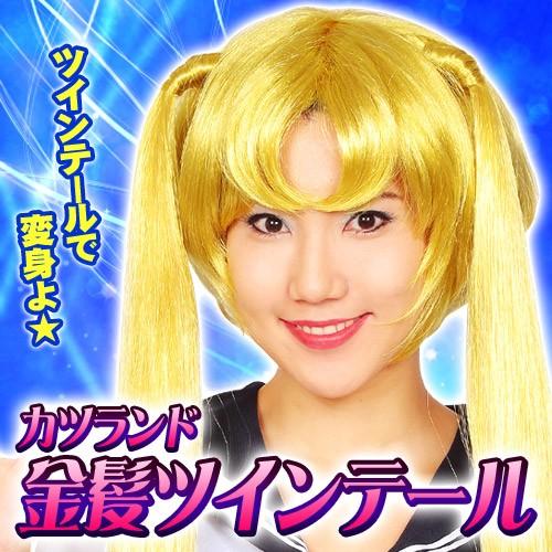 セーラームーン コスプレ カツランド 金髪ツインテール /月野うさぎ 