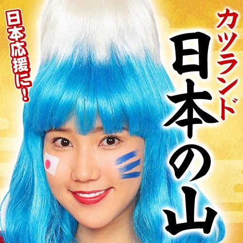 富士山 コスプレ カツランド 日本の山 /富士山 かつら ウィッグ 応援