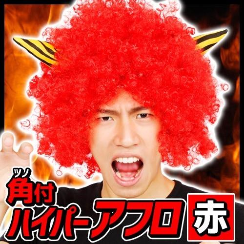 鬼 かつら コスプレ 角付ハイパーアフロ 赤 節分 赤鬼 アフロ かつら コスチューム 仮装 イベント 豆まき C 0660 Ka05 4039abie パーティークラッカーのカネコ 通販 Yahoo ショッピング