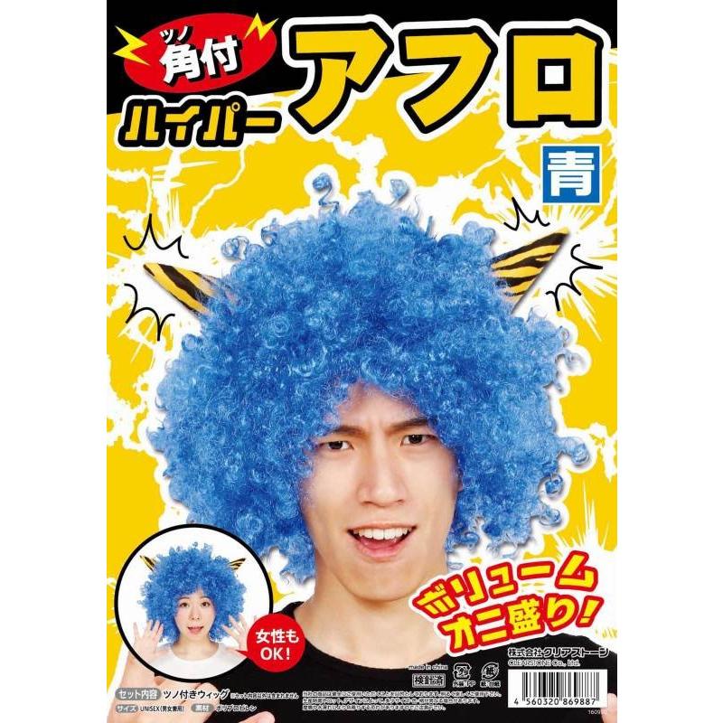 鬼 かつら コスプレ 角付ハイパーアフロ 青 節分 青鬼 アフロ かつら コスチューム 仮装 イベント 豆まき C 0661 8697 Ka0584 4039abif パーティークラッカーのカネコ 通販 Yahoo ショッピング