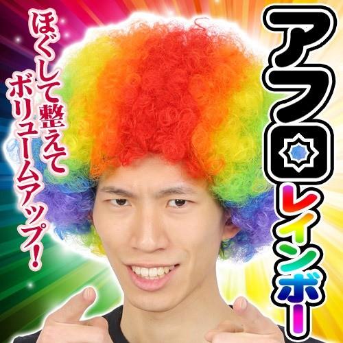 カツランド アフロ レインボー/ アフロヘアー ウィッグ かつら