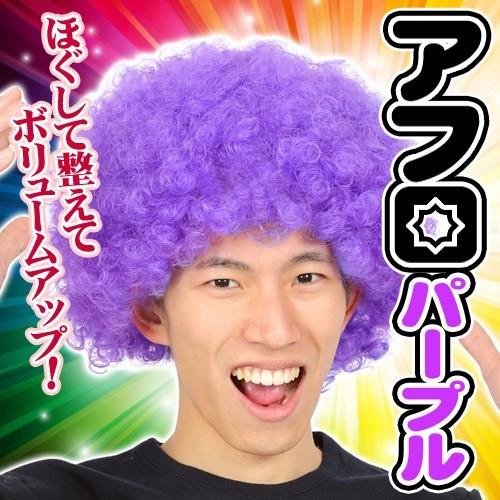 カツランド アフロ パープル アフロヘアー ウィッグ かつら イベント 余興 ダンス コスプレ 祭り 仮装グッズ ハロウィン C 0693 Ka0716 4039abjd パーティークラッカーのカネコ 通販 Yahoo ショッピング