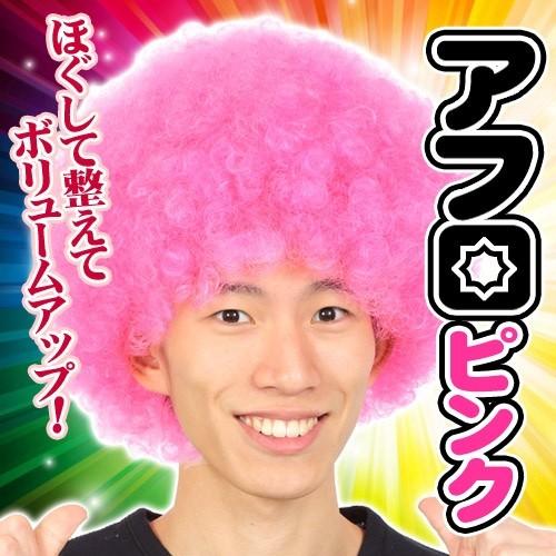 カツランド アフロ ピンク/      アフロヘアー ウィッグ かつら イベント 余興 ダンス コスプレ 祭り 仮装グッズ ハロウィン (C-0696_871460) | 