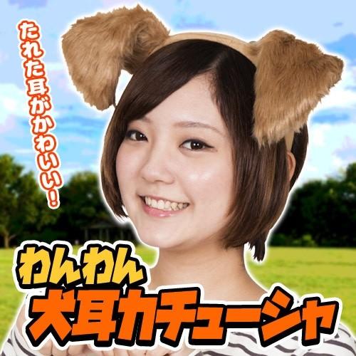 わんわん犬耳カチューシャ 犬耳 カチューシャ 犬 コスプレ 年賀 戌年 年賀コスチューム イベント 仮装 パーティーグッズ C 0738 Ka0761 4094eapi パーティークラッカーのカネコ 通販 Yahoo ショッピング