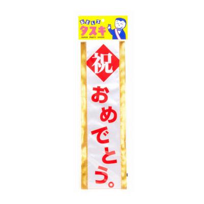 ゆうもあタスキ 祝おめでとう パーティーグッズ パーティーゲーム イベント 宴会 二次会 (B-0367_640378)｜p-kaneko