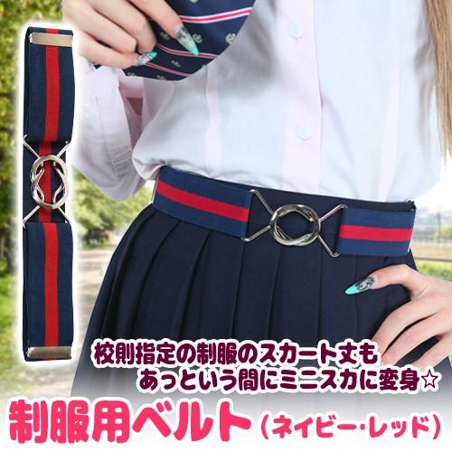 6点までメール便も可能) 制服 ベルト ティーンズエバー 学生服
