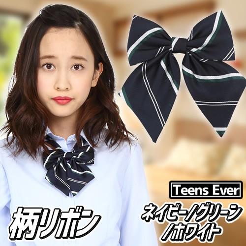 4点までメール便も可能 制服リボン 制服 リボン スクールリボン 学生服 ティーンズエバー 柄リボン ネイビー グリーン ホワイト B 2742 Kg21 4547ccjr パーティークラッカーのカネコ 通販 Yahoo ショッピング