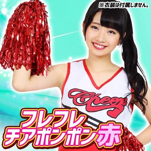 応援 ポンポン イベント 仮装 チアガール 小道具 チアリーダー フレフレチアポンポン 赤 B 2810 Kg2261 4547ccmh パーティークラッカーのカネコ 通販 Yahoo ショッピング
