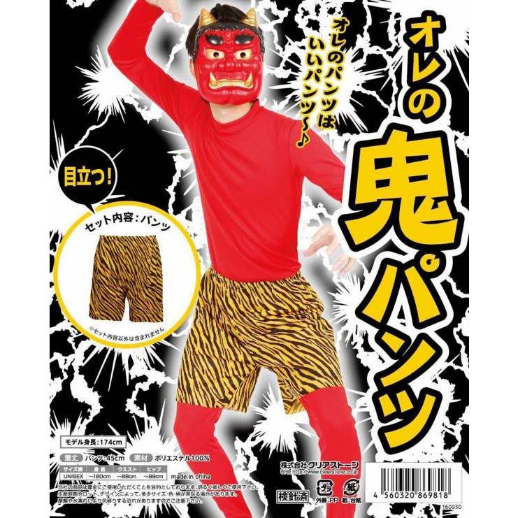 節分 鬼 コスプレ オレの鬼パンツ 鬼のパンツ ヒョウ柄 雷様 豆まき コスチューム イベント 仮装 B 2817 Kg2268 4347capc パーティークラッカーのカネコ 通販 Yahoo ショッピング