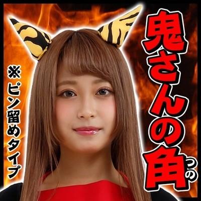 鬼 ツノ コスプレ 鬼さんの角 節分 豆まき オニ 鬼のツノ 鬼グッズ 赤鬼 青鬼 仮装グッズ イベント 宴会 B Kg2271 4547ccny パーティークラッカーのカネコ 通販 Yahoo ショッピング