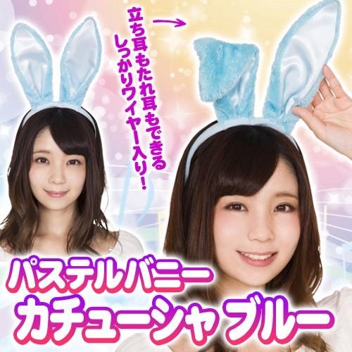 イースター コスプレ パステルバニーカチューシャ ブルー うさぎ カチューシャ 仮装 ハロウィン ディズニー イベント B 24 Kg2279 4547ccnl パーティークラッカーのカネコ 通販 Yahoo ショッピング