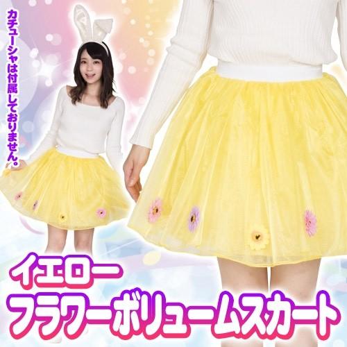 フラワーボリュームスカート イエロー /イースター うさぎ フラワーボリュームスカート イエロー /イースター うさぎ