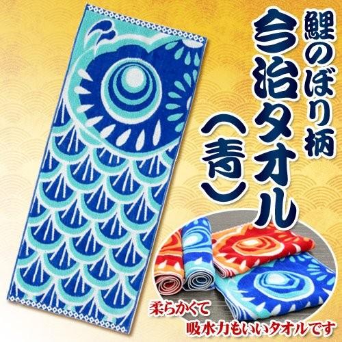 鯉のぼり柄 今治タオル 青 袋入り 鯉のぼり 今治タオル 鯉 広島カープ フェイスタオル お祝い プレゼント B 2858 Kg2313 4547ccoe パーティークラッカーのカネコ 通販 Yahoo ショッピング