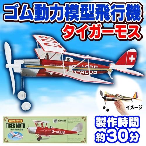 アビエイター タイガーモス ゴム飛行機 子供 飛行機 おもちゃ 玩具 プレーントイ ゴム動力飛行機 紙飛行機 B 2871 Kg2326 4547ccpf パーティークラッカーのカネコ 通販 Yahoo ショッピング
