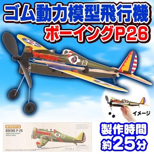 アビエイター ボーイングP-26   /ゴム飛行機 子供 飛行機 おもちゃ 玩具 プレーントイ ゴム動力飛行機 紙飛行機 (B-2874_055606)｜p-kaneko