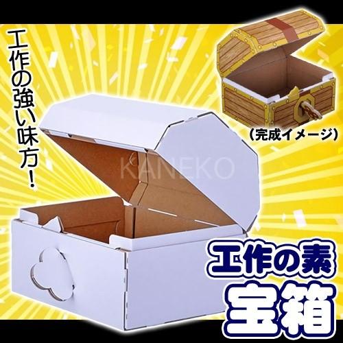 2点までメール便も可能 工作の素 宝箱 工作 宿題 夏休み 小学校 図工 おもちゃ Rpg 宝箱 海賊のお宝 B 2901 0134 Kg2356 4547ccot パーティークラッカーのカネコ 通販 Yahoo ショッピング