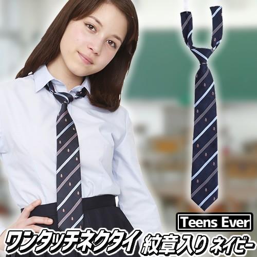 制服 ネクタイ 学生服 スクールネクタイ 女子高生 女子中学 ティーンズエバー ワンタッチネクタイ ネイビー 紋章 B 29 Kg2375 4547ccrj パーティークラッカーのカネコ 通販 Yahoo ショッピング