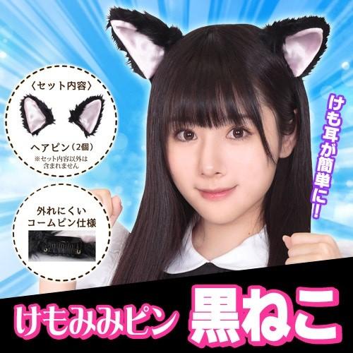 4点までメール便も可能 けもみみピン 黒ねこ けものフレンズ 黒猫 猫 耳ピン 猫耳 ネコ耳 コスプレ 仮装 獣耳ピン ヘアピン B 2949 Kg2404 4547ccqn パーティークラッカーのカネコ 通販 Yahoo ショッピング