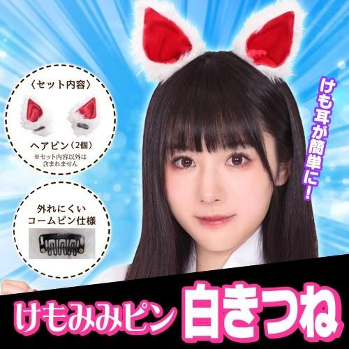 みみぴん 3点までメール便も可能) けもみみピン ホワイトフォックス /白キツネ