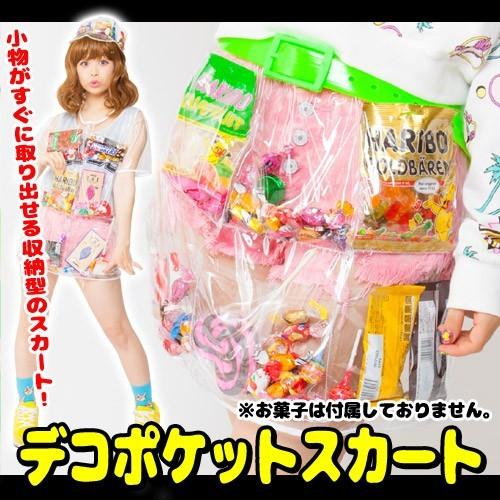 デコポケ ポケットスカート /お菓子入れ コスプレ DIY