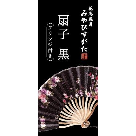 6点までメール便も可能) 花鳥風月 扇子 黒 /扇子 花魁 コスプレ 和柄