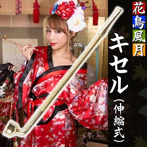 10点までメール便も可能 花鳥風月 キセル キセル 花魁 コスプレ 和柄 着物 コスチューム 衣装 イベント 仮装 B 2997 Kg2452 4547ccte パーティークラッカーのカネコ 通販 Yahoo ショッピング
