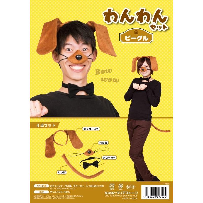 わんわんセット ビーグル 犬耳 カチューシャ 犬 コスプレ 年賀 戌年 年賀コスチューム イベント 仮装 パーティーグッズ B 3012 Kg2467 4094eapk パーティークラッカーのカネコ 通販 Yahoo ショッピング