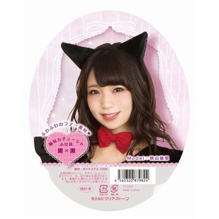 猫耳カチューシャ ふせ耳 黒×黒/      ネコ コスプレ なりきり けもみみ ヘアアクセ イベント(B-3059_879824) |  | 01