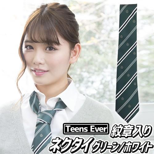 2点までメール便も可能 制服 ネクタイ 学生服 スクールネクタイ 女子高生 ティーンズエバー ネクタイ グリーン ホワイト 紋章 B 3090 02 Kg2551 4547ccye パーティークラッカーのカネコ 通販 Yahoo ショッピング